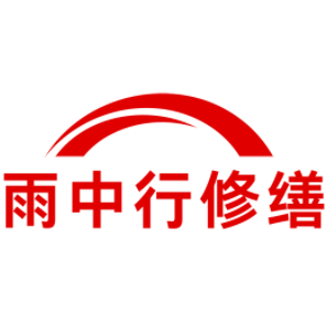 三山雨中行修缮工程有限公司