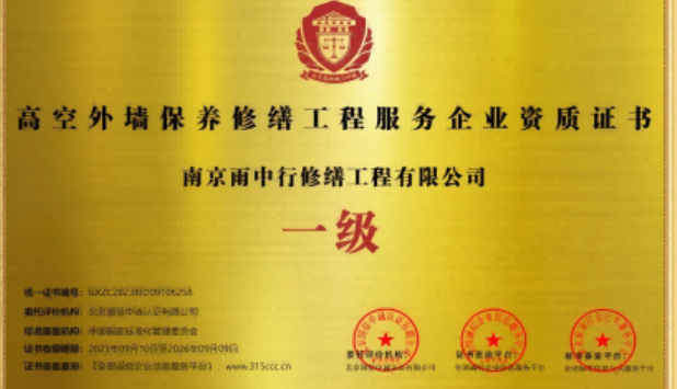 三山高空外墙保温维修服务资质证书