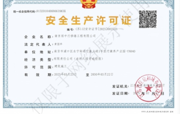三山建筑企业安全生产许可证
