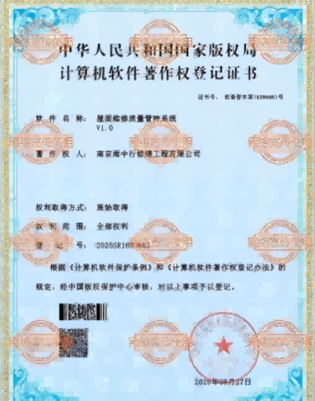 三山屋面维修管控系统证书