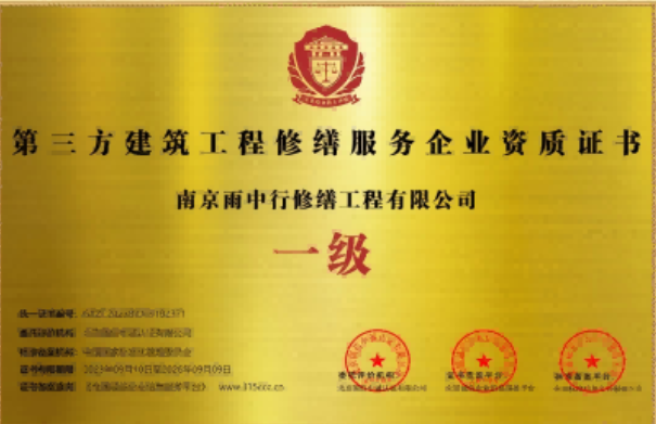 三山第三方建筑修缮服务企业资质证书